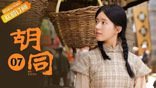 【ENG SUB】《胡同 Hu Tong》EP7 Starring: Zhao Lusi | Lin Yi