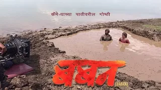 Baban Marathi Movie  I Making Video 4 I Bhaurao Karhade I Bhausaheb Shinde I Gayatri Jadhav