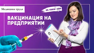 ЗАСТАВЛЯЮТ ВАКЦИНИРОВАТЬСЯ на РАБОТЕ? Вакцинация на предприятии.