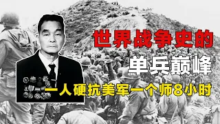 朝鲜战场的单兵巅峰，一个人硬抗美军一个师8小时