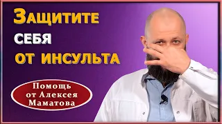 Как защититься от инсульта. 3 упражнения для профилактики инсульта. Доктор Маматов