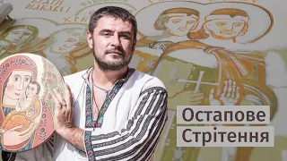 Остапове Стрітення