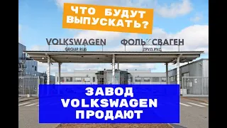 VOLKSWAGEN ПРОДАЕТ ЗАВОД В КАЛУГЕ! Что дальше? Какие машины будут выпускать? Китайцев или БУРАТИНО