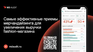 Запись вебинара «Самые эффективные приемы мерчандайзинга для увеличения выручки fashion-магазина»