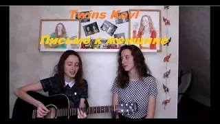 The Retuses - Письмо к женщине (cover by Twins Kovl)