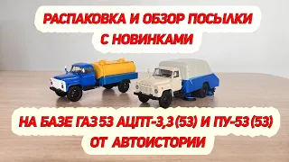 Обзор посылки с моделями от Автоистории на базе ГАЗ 53 ПУ-53 (53) и АЦПТ-3,3 (53) в формате 4K