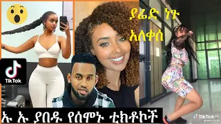 Tik Tok Ethiopian Funny Videos Compilation |Tik Tok Habesha Funny Vine Video compilation #4