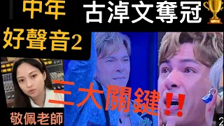 中年好聲音2總決賽登峰之戰聲夢傳奇評審黃敬佩老師評：古淖文冠軍三大關鍵譚輝智黃劍文安雅希陳愈霏顏米高沈忠賢陳慧嫻張佳添肥媽車沅沅周國豐伍仲衡楊千嬅#brilliantmlle贊助服裝