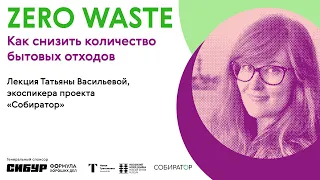 ZERO WASTE. Как снизить количество бытовых отходов | Татьяна Васильева, проект СОБИРАТОР