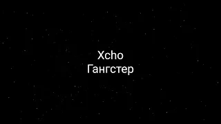 Xcho - Гангстер (текст песни)