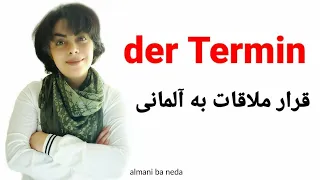 der Termin | قرار ملاقات به آلمانی