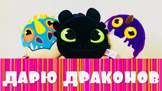 КАК ПРИРУЧИТЬ ДРАКОНА 3 ДАРИМ ДРАКОНОВ🎉КОНКУРС How to Train Your Dragon 3 GIVEAWAY dragoncollection