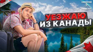 УЕЗЖАЮ ИЗ КАНАДЫ! Почему Канада Оказалась не так хороша, как казалось?