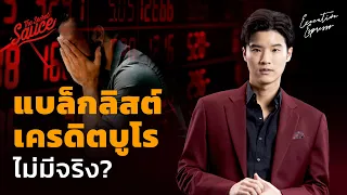 แบล็กลิสต์เครดิตบูโรไม่มีจริง? | Executive Espresso EP.419