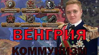 Коммунистическая ВЕНГРИЯ в hoi4