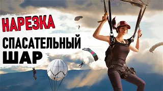 PUBG НАРЕЗКА МОМЕНТОВ ➤ СПАСАТЕЛЬНЫЙ ШАР ➤ ПУБГ на русском языке ➤ часть 2