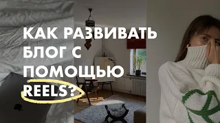 КАК СНИМАТЬ REELS, набирать просмотры и подписчиков | Что снимать для продвижения в социальных сетях