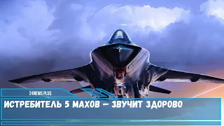 Таинственный российский истребитель-невидимка 5 Махов — звучит здорово