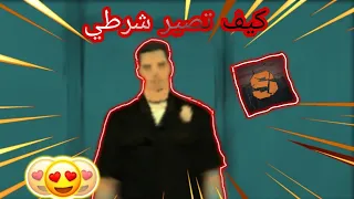 كيف تصير شرطي في samp luncher + كيف تجيب Tazer