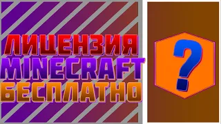 🎁 КАК БЕСПЛАТНО ПОЛУЧИТЬ ЛИЦЕНЗИЮ MINECRAFT С ПОЛНЫМ ДОСТУПОМ! Лицензия Майнкрафт!