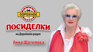 Посиделки с Анной Шатиловой