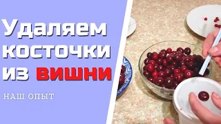 Несколько простых способов как удалить косточки из вишни