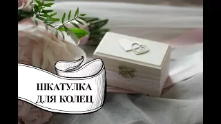 ДЕКОР ШКАТУЛКИ ДЛЯ КОЛЕЦ СВОИМИ РУКАМИ// Мастер-класс : Свадебный переполох - видео 4