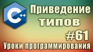 Приведение типов в стиле с. Явное и неявное преобразование типов. Преобразование типов. С++ Урок #61