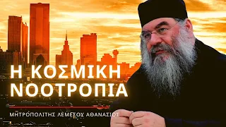 Η κοσμική νοοτροπία - Μητροπολίτης Λεμεσού Αθανάσιος