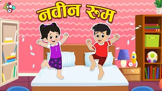 नवीन रूम | Gattu Chinki's New Room | मराठी गोष्टी | Marathi Cartoon | Moral Stories | PunToon Kids