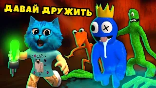 🌈 МОИ РАДУЖНЫЕ ДРУЗЬЯ в Роблокс ОХОТЯТСЯ на НАС ROBLOX Rainbow Friends КОТЁНОК ЛАЙК