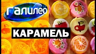 Галилео. Карамель 🍭 Caramel