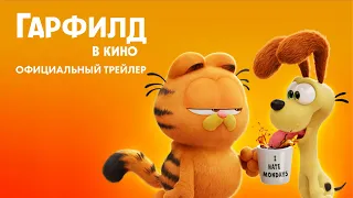 Гарфилд в кино | Официальный трейлер (дубляж) | Мультфильм 2024