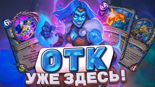 ОТК УЖЕ ЗДЕСЬ! Сиф Маг врывается в мету! Претендент на нерф? | Hearthstone -  ТИТАНЫ