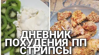 ДНЕВНИК ПОХУДЕНИЯ/ ПП🍗 СТРИПСЫ ИНТЕРВАЛЬНОЕ ГОЛОДАНИЕ 16/8⏰ ЦЕЛЬ МИНУС 40 КГ.🧘💪