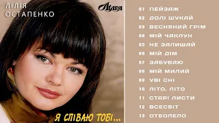 Лілія Остапенко (Лілея)  - Я співаю тобі  (Альбом 1994)