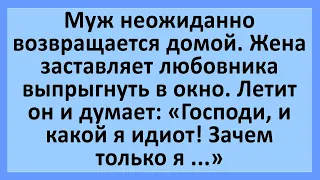 Муж застает жену с любовником.... Анекдоты смешные до слез! Юмор! Приколы!