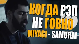 Miyagi - Samurai | Ушами препода по вокалу |