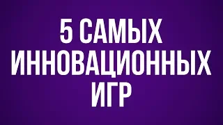 ГеймЛист: Самые инновационные игры