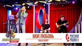 Маша Вебер — Моя любовь. «Золотой Микрофон 2020»