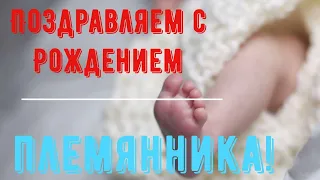 С Рождением Племянника, Поздравление для Тёти и Дяди в Стихах - Красивая Видео Открытка с Праздником