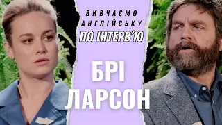 Англійська по Інтерв'ю: Брі Ларсон #англійськамова