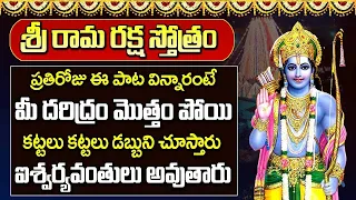 Sri Rama Raksha Stotram | Lord Sree Rama Devotional Songs | Telugu Bhakthi Songs 2024