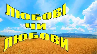 32. Як правильно, «любові» чи «любови»?