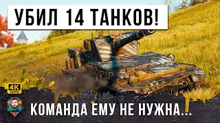 УНИЧТОЖИЛ 14 ТАНКОВ! ЭТО РЕМБО МИРА ТАНКОВ, КОМАНДА ЕМУ НЕ НУЖНА! САМАЯ РЕДКАЯ МЕДАЛЬ WOT!