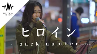 新宿に響く綺麗すぎる歌声に多くの人が聞き惚れていた!! ヒロイン / back number （Covered By アノエリカ）