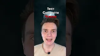 ТЕСТ: СКОРОСТИ ЧТЕНИЯ