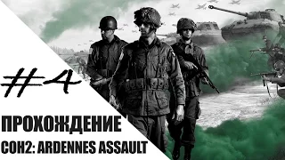 Прохождение Company of Heroes 2 Ardennes Assault # 4 - Уничтожение Грузовиков и штурм Уффализа