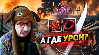 ФИНАЛ АКТОВ и АПГРЕЙД БИЛДА! - БАСТИОНЫ И МОНОЛИТЫ - ХАРДКОР - Last Epoch - СТРАЖ КУЗНЕЦ ТРОПА ВОЙНЫ