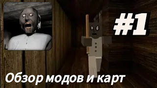 ОБЗОР Модов и Карт в Minecraft: #1. | КАРТА Granny и МОД с Военными Машинами